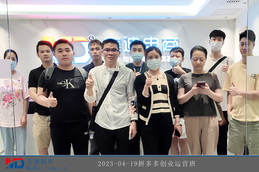 2023-04-19拼多多創(chuàng)業(yè)運營班