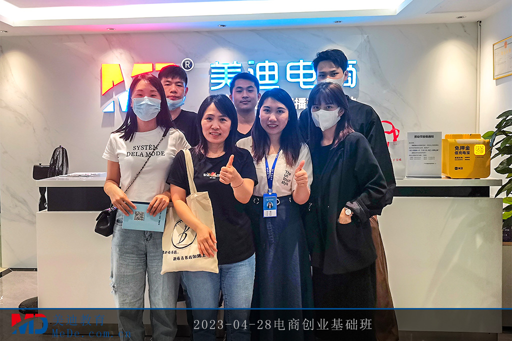 2023-04-28電商創(chuàng)業(yè)基礎班
