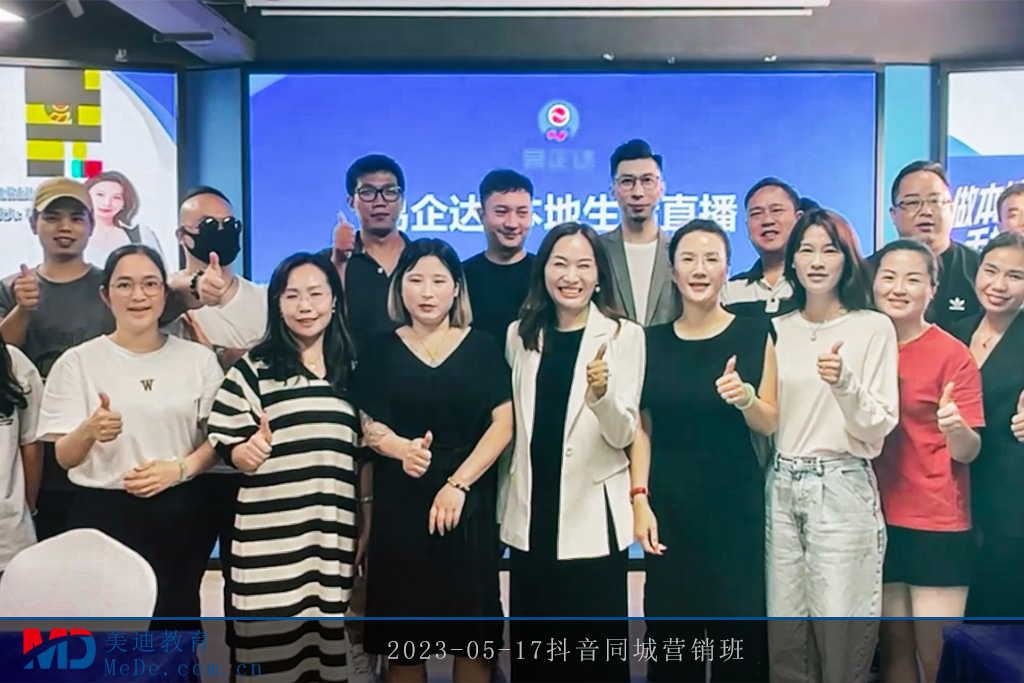 2023-05-17抖音同城營(yíng)銷班