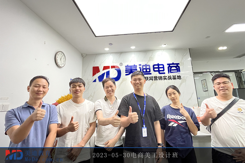 2023-05-30電商美工設(shè)計(jì)班