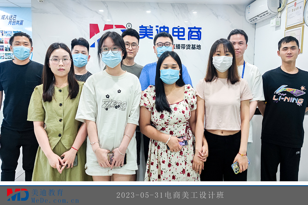 2023-05-31電商美工設(shè)計(jì)班