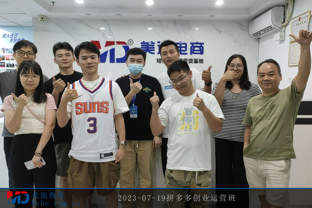 2023-07-19拼多多創(chuàng)業(yè)運(yùn)營班