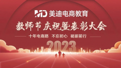 2023年美迪電商教育教師節(jié)慶祝暨表彰大會(huì)圓滿結(jié)束！