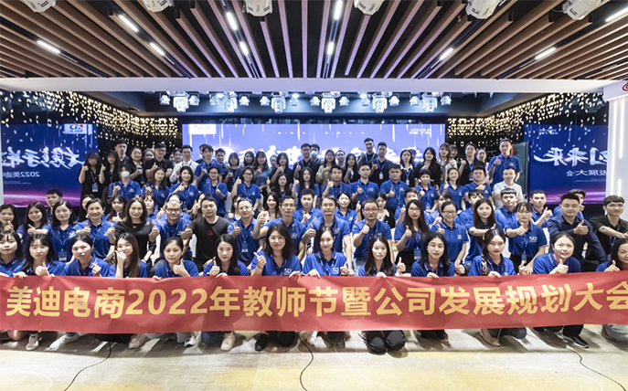 2023年美迪電商教育教師節(jié)慶祝暨表彰大會圓滿結(jié)束！