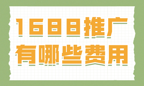 1688店鋪推廣有哪些費(fèi)用？詳細(xì)費(fèi)用介紹 - 美迪教育