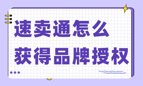 速賣通怎么獲得品牌授權(quán)？有哪些流程？ - 美迪教育