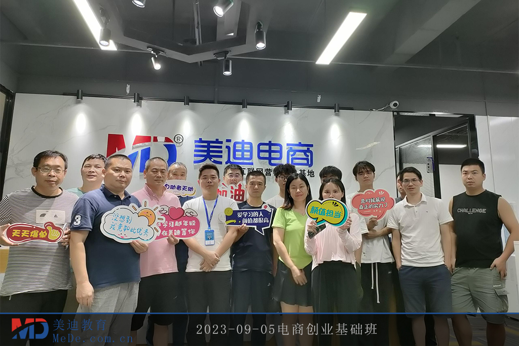 2023-09-05電商創(chuàng)業(yè)基礎(chǔ)班