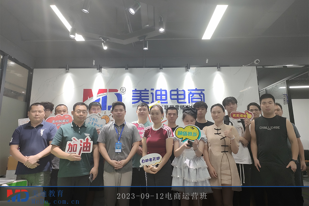 2023-09-12電商運(yùn)營班