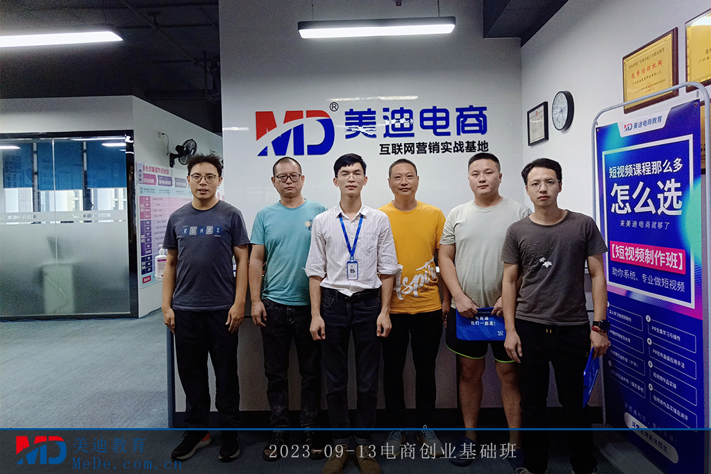 2023-09-13電商創(chuàng)業(yè)基礎(chǔ)班
