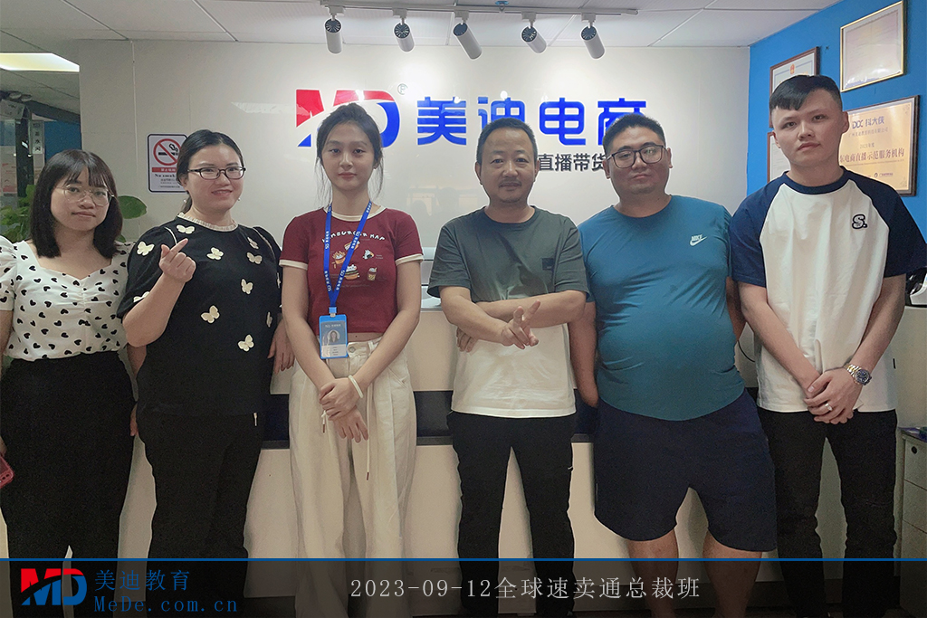 2023-09-12全球速賣通總裁班