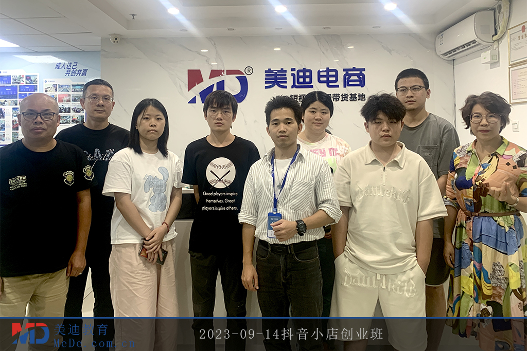2023-09-14抖音小店創(chuàng)業(yè)班2
