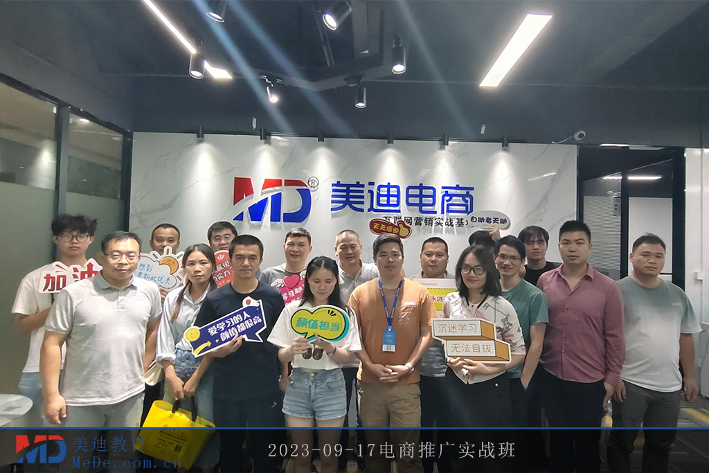 2023-09-17電商推廣實(shí)戰(zhàn)班
