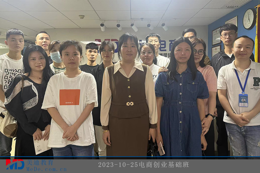 2023-10-25電商創(chuàng)業(yè)基礎(chǔ)班