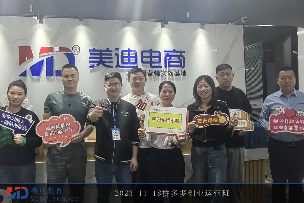 2023-11-18拼多多創(chuàng)業(yè)運(yùn)營班