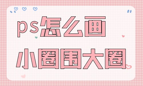 ps怎么畫小圈圍著大圈？有什么步驟？ - 美迪教育