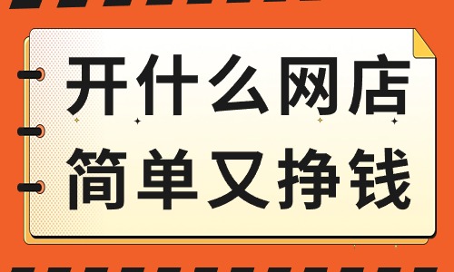 開什么網(wǎng)店簡單又掙錢？這些產(chǎn)品可以考慮！ - 美迪教育