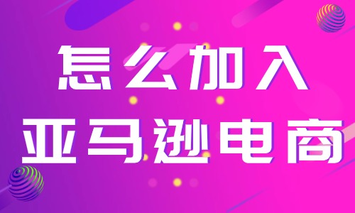 怎么加入亞馬遜跨境電商店鋪？需要哪些流程？ - 美迪教育