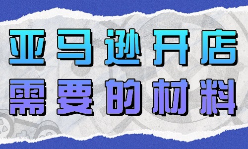 亞馬遜開店需要的材料有哪些？ - 美迪教育