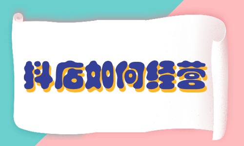 抖店如何經(jīng)營？這些方法要掌握！ - 美迪教育