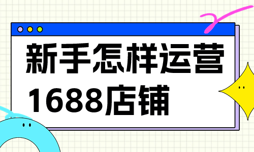 新手小白怎樣運(yùn)營(yíng)1688店鋪？有哪些運(yùn)營(yíng)技巧？ - 美迪教育