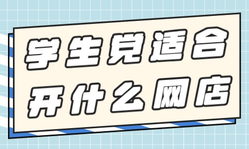 學(xué)生黨適合開什么網(wǎng)店？這些類型可以選擇！ - 美迪教育