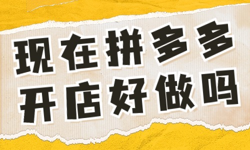 現(xiàn)在拼多多開店好做嗎？做起來(lái)難不難？ - 美迪教育