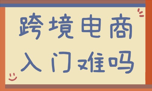 跨境電商入門難嗎？新手小白怎么入門？ - 美迪教育