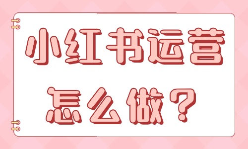 小紅書運營怎么做？教你這些方法！ - 美迪教育