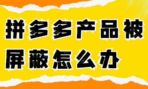 拼多多產(chǎn)品被屏蔽了怎么辦？如何解決？  - 美迪教育