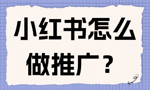 小紅書怎么做推廣？這些方法親測有效！ - 美迪教育