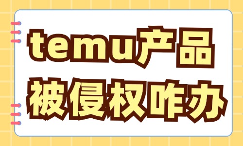 temu產(chǎn)品被侵權(quán)怎么辦？處理方法有哪些？ - 美迪教育