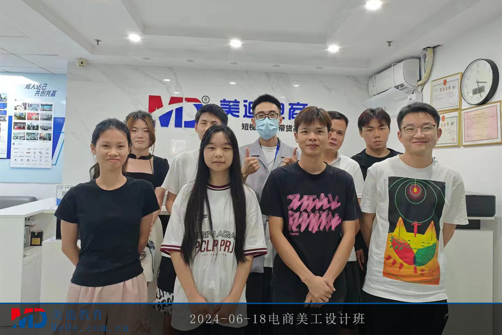 2024-06-18電商美工設(shè)計(jì)班