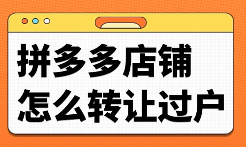拼多多店鋪怎么轉(zhuǎn)讓過戶？流程是什么？ - 美迪教育