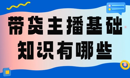 帶貨主播基礎(chǔ)知識有哪些？這些內(nèi)容需要了解！ - 美迪教育