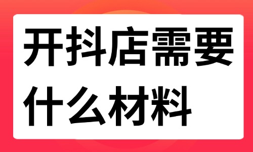 開(kāi)抖店需要什么材料？詳細(xì)資料及注意事項(xiàng)來(lái)啦！ - 美迪教育