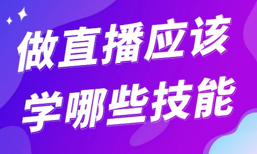 做直播應該學哪些技能？一個人直播帶貨能做起來嗎？ - 美迪教育