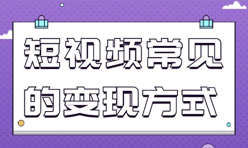 短視頻領(lǐng)域常見的變現(xiàn)方式有哪些？變現(xiàn)方式介紹！ - 美迪教育