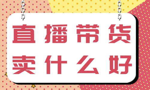 直播帶貨賣什么比較受歡迎？記住這幾個(gè)產(chǎn)品！ - 美迪教育