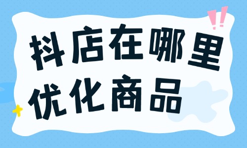 抖店在哪里優(yōu)化商品？抖店怎么優(yōu)化商品？ - 美迪教育