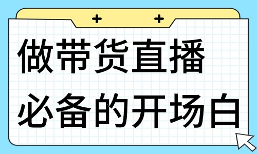 做帶貨直播必備的開場白，這些話術(shù)你值得擁有！ - 美迪教育