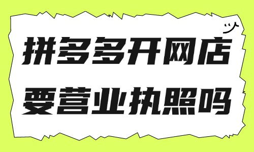 拼多多開(kāi)網(wǎng)店需要營(yíng)業(yè)執(zhí)照嗎？拼多多賣(mài)啥最好做？ - 美迪教育
