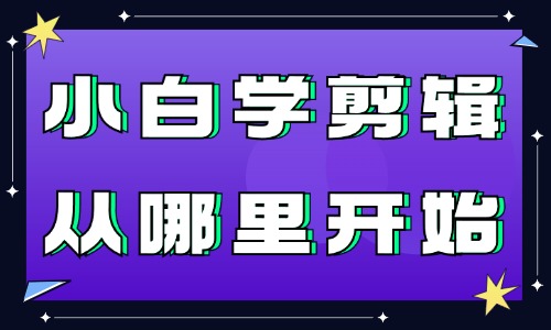學(xué)剪輯視頻真的能賺錢嗎？小白學(xué)剪輯從哪里開始？ - 美迪教育