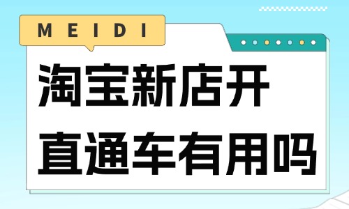 淘寶新店開直通車有用嗎？淘寶開一次直通車要多少錢？ - 美迪教育