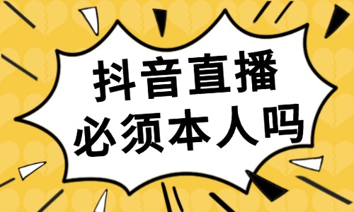 抖音賣貨直播必須本人嗎？學做抖音直播要從哪里入手？ - 美迪教育