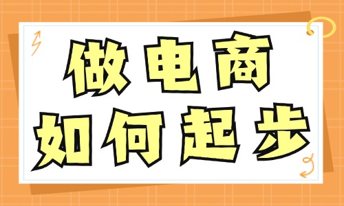 做電商如何起步？新手必學(xué)的四大技巧！ - 美迪教育