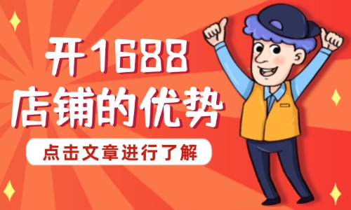 1688開店好做嗎現(xiàn)在？開1688店鋪的優(yōu)勢(shì) - 美迪教育
