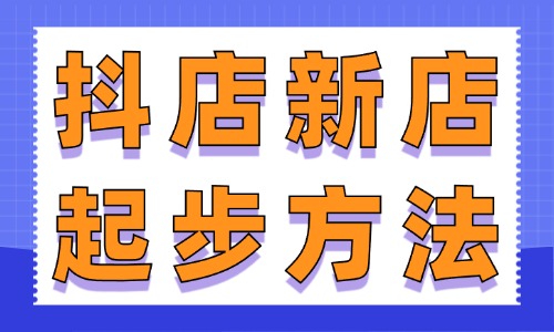 抖店新店正確起步方法，這些步驟你一定要看！ - 美迪教育