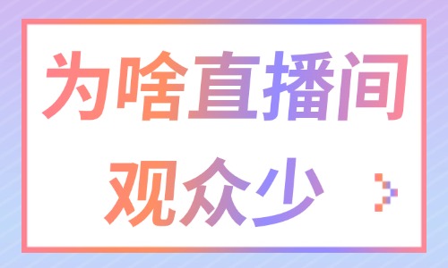 為什么直播間觀眾少？怎么提升直播間人氣？ - 美迪教育