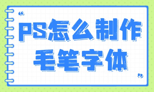 ps怎么制作毛筆字體？這些方法你值得擁有！ - 美迪教育