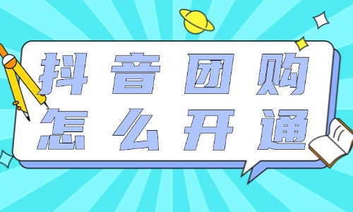 抖音團(tuán)購(gòu)需要保證金嗎？抖音團(tuán)購(gòu)怎么開(kāi)通？ - 美迪教育